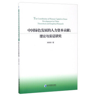 中国绿色发展的人力资本贡献：理论与实证研究