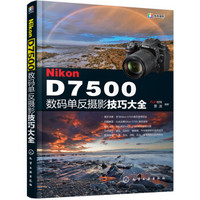 Nikon D7500数码单反摄影技巧大全