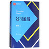 复旦大学出版社 经管类专业学位硕士核心课程系列教材：公司金融