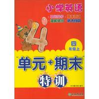 单元+期末特训：小学英语（四年级上）