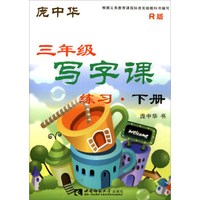 写字课练习（三年级下册 R版）