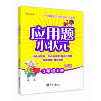 小学应用题小状元 3年级上册  RJ版