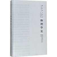 物理学史(精)/专题史丛书