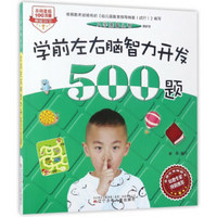 入学准备丛书：学前左右脑智力开发500题（最新版）