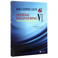 系统工程理论与应用6：贵州省系统工程学会第六届学术年会论文集