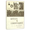 近代名人与上海孙中山故居