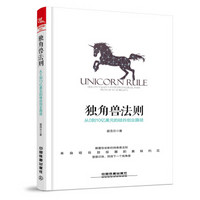 独角兽法则：从0到10亿美元的硅谷创业路径