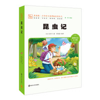 昆虫记 新版 彩绘注音版 小学语文新课标必读丛书
