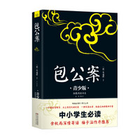 包公案 注音注释插图青少版 课外阅读 畅销5周年新版修订