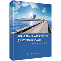 海岸动力环境与新型结构的水动力模拟分析方法(精)