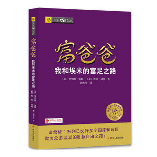 富爸爸我和埃米的富足之路/富爸爸财商教育系列