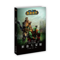 魔兽世界:鲜血与荣耀