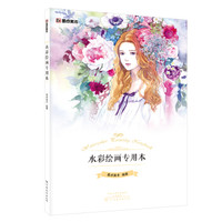 墨点美术水彩绘画专用本 空白素描本图画本手绘本