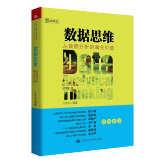 数据思维：从数据分析到商业价值