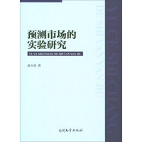 预测市场的实验研究