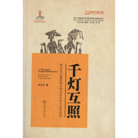 千灯互照：新世纪少数民族文学创作生态与批评话语/多元一体视域下的中国多民族文学研究丛书