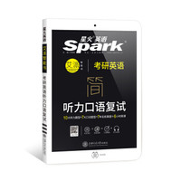 星火英语 2018年考研复试英语口语 考研英语听力口语复试 7年名校真题