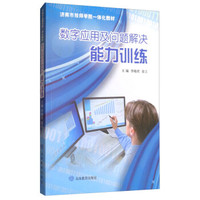 数字应用及问题解决能力训练