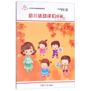 幼儿学习与发展游戏资源系列：幼儿活动评价手册