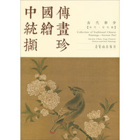 中国传统绘画撷珍(古代部分宋代花鸟卷)