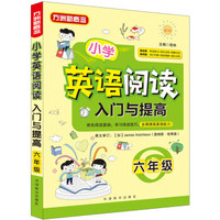 小学英语阅读入门与提高·六年级