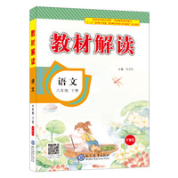 18春教材解读小学语文六年级下册（语文S）