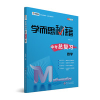 学而思 新版学而思秘籍 中考总复习--数学 初三/九年级 全国通用 中考