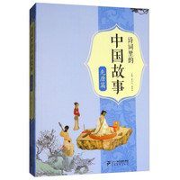 诗词里的中国故事 先唐篇