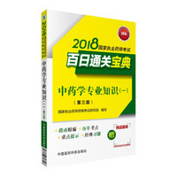 执业药师考试用书2018中药教材 国家执业药师考试 百日通关宝典 中药学专业知识（一）(第三版)