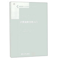 计算流体力学入门(国际著名力学图书)/翻译版系列
