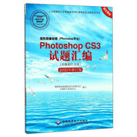图形图像处理<Photoshop平台>Photoshop CS3试题汇编(图像制作员级2011年