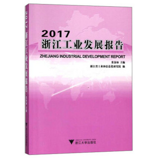 2017浙江工业发展报告