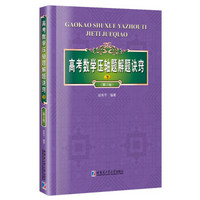 高考数学压轴题解题诀窍.下