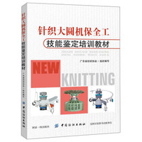 针织大圆机保全工技能鉴定培训教材