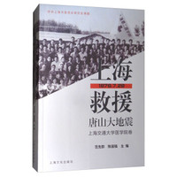 上海救援唐山大地震（上海交通大学医学院卷）