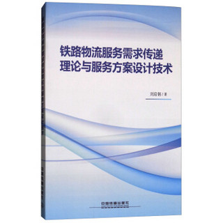铁路物流服务需求传递理论与服务方案设计技术