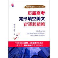 历届高考完形填空美文背诵版精编/高中英语晨读背诵系列