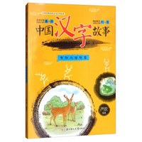 中国汉字故事(动物与植物篇)/弘扬中国传统文化系列丛书