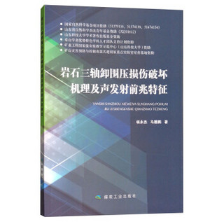 煤炭工业出版社 岩石三轴卸围压损伤破坏机理及声发射前兆特征/杨永杰