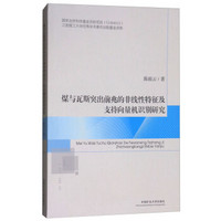 煤与瓦斯突出前兆的非线性特征及支持向量机识别研究