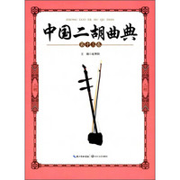 中国二胡曲典第13卷