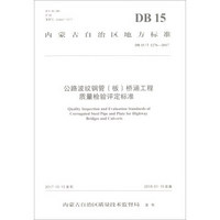 公路波纹钢管<板>桥涵工程质量检验评定标准(DB15\T1276-2017)/内蒙古自治区地方标准