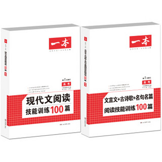 文言文+现代文阅读技能训练100篇高考 第7次修订（套装共2册）名师编写审读 28所名校联袂推荐