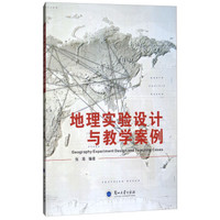 地理实验设计与教学案例