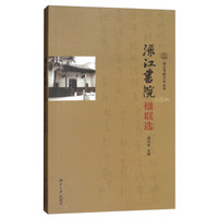 渌江书院楹联选/渌江书院文化丛书