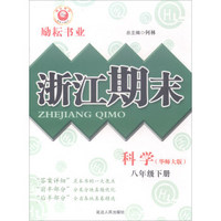 科学(8下华师大版)/浙江期末