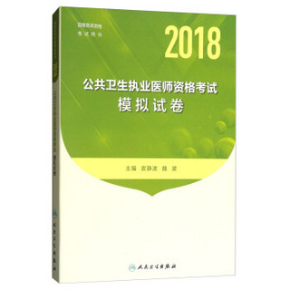 人卫版2017国家医师资格考试模拟试卷公共卫生执业医师