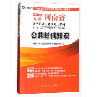 公共基础知识(2019新版河南省公务员录用考试专用教材省市县乡四级联考专用教材)