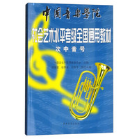 中国音乐学院社会艺术水平考级全国通用教材 次中音号