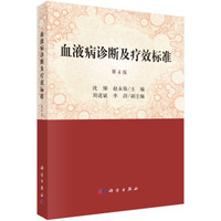 血液病诊断及疗效标准  第4版
